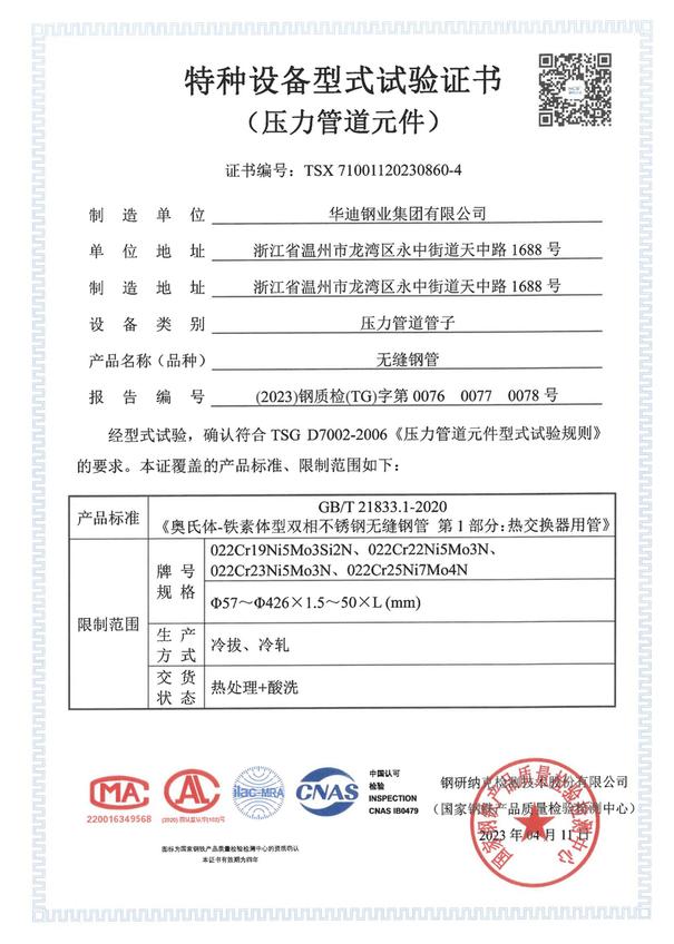 特種設備型式試驗證書 TSX71001120230860-4