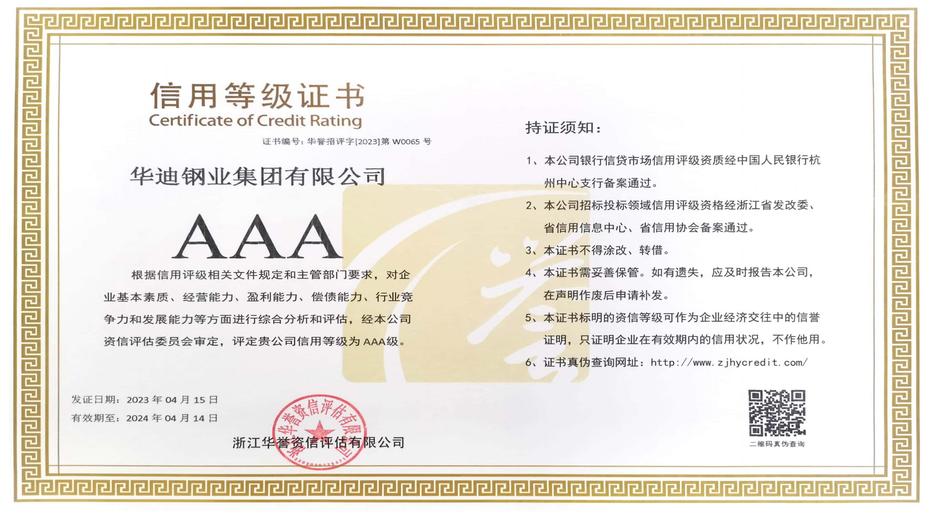 信用等級證書AAA 華譽（2023）第W0065號