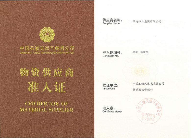中石油供應商準入證 01001001078