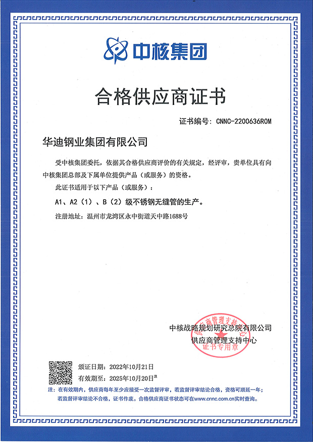 中核集團合格供應商 CNNC-2200636ROM