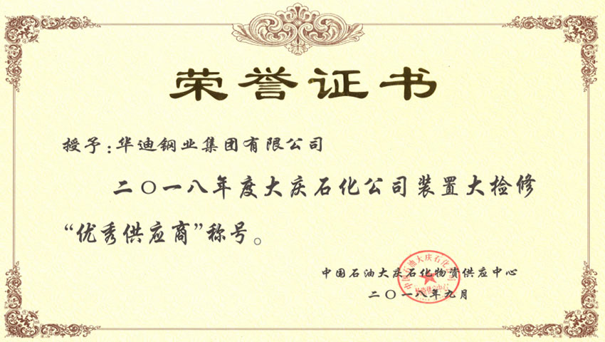 中國石油大慶石化“優秀供應商”