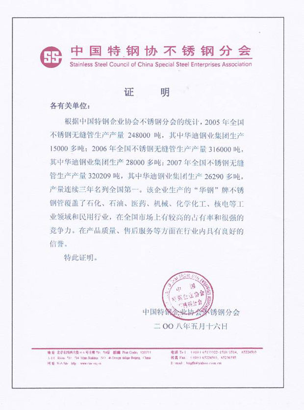 中國特鋼協不銹鋼分會 05/06/07三年產量第一