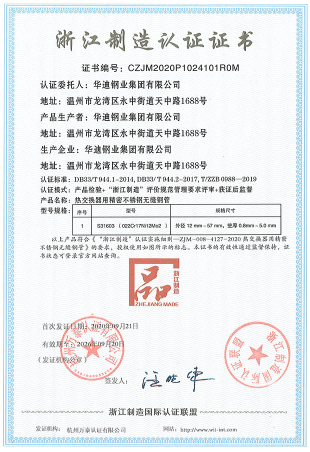 浙江制造認證證書 CZJM2020P1024101ROM