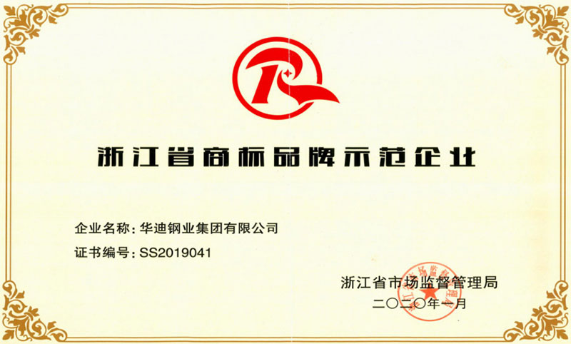 浙江省商標品牌示范企業 ss2019041