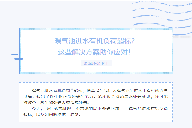 曝氣池進水有機負荷超標？這些解決方案助你應對！