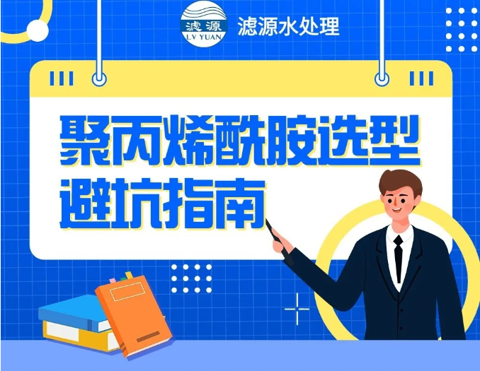 聚丙烯酰胺選型避坑指南！！
